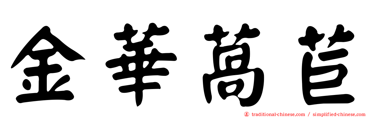 金華萵苣