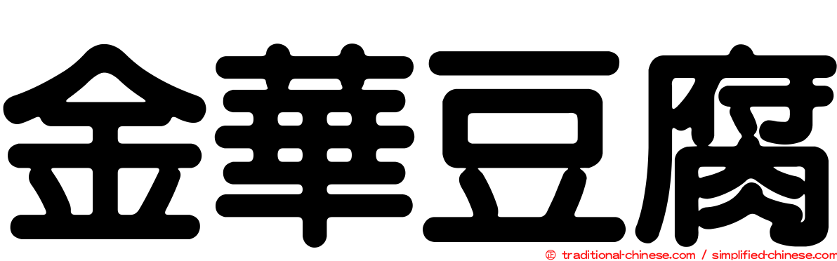 金華豆腐