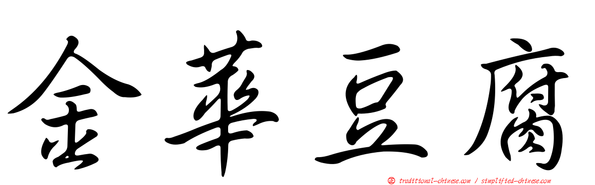 金華豆腐