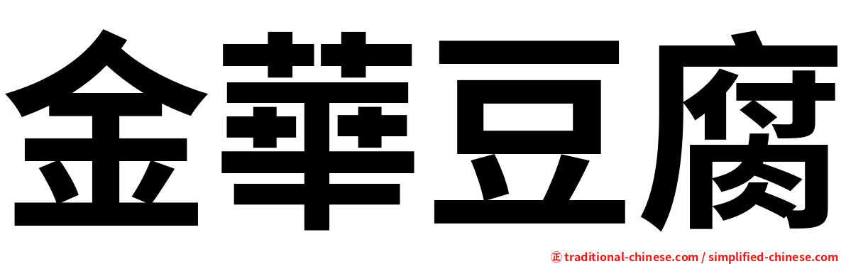 金華豆腐