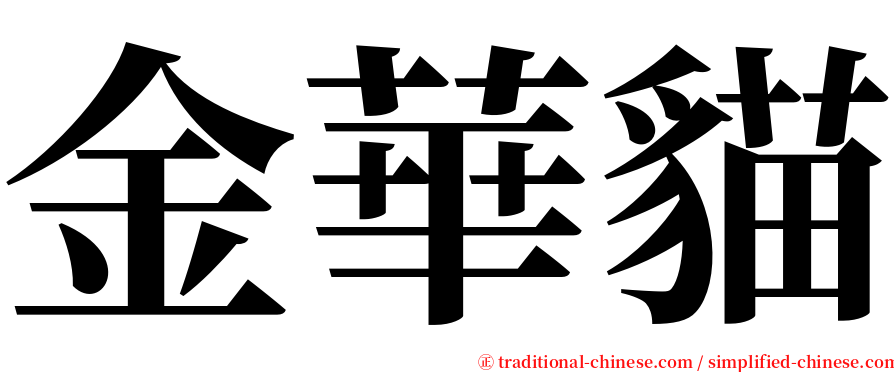 金華貓 serif font