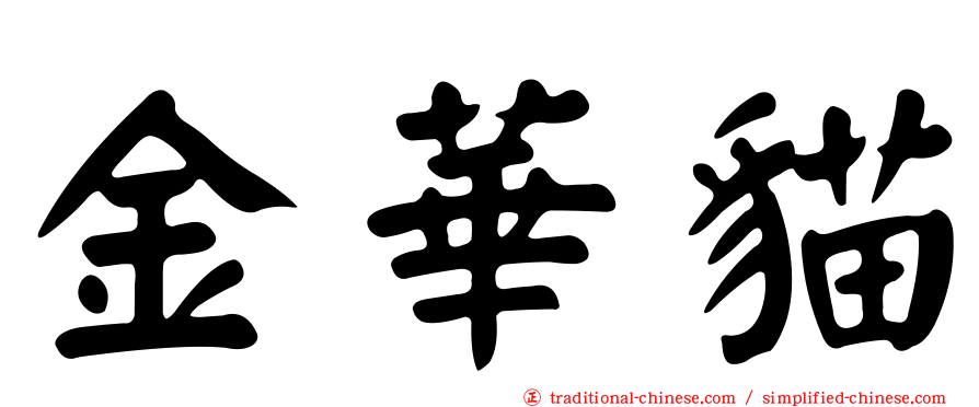 金華貓