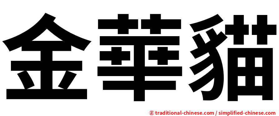 金華貓