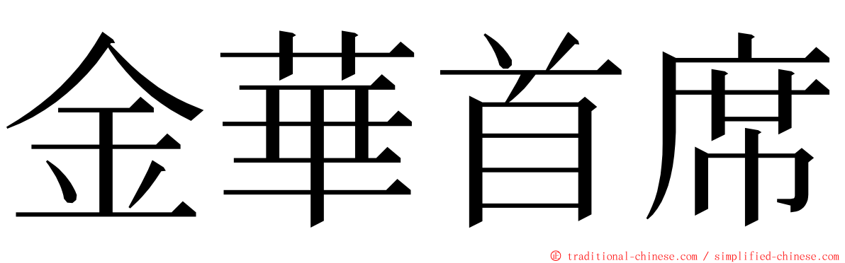 金華首席 ming font