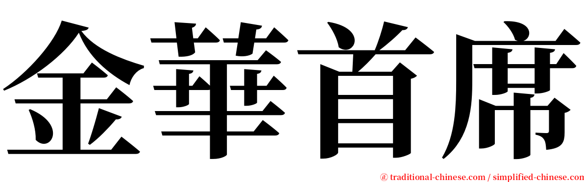金華首席 serif font