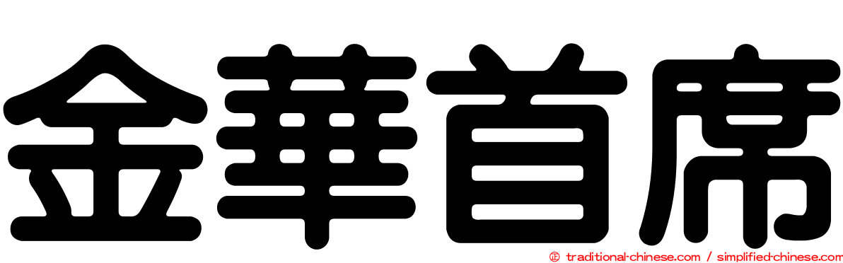 金華首席