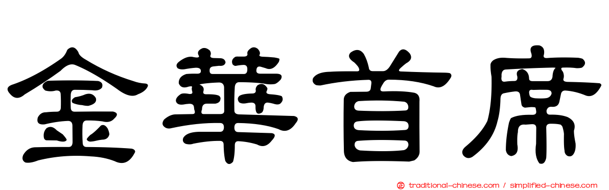 金華首席