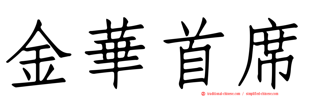 金華首席