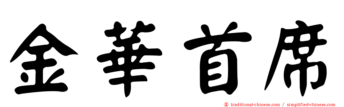 金華首席