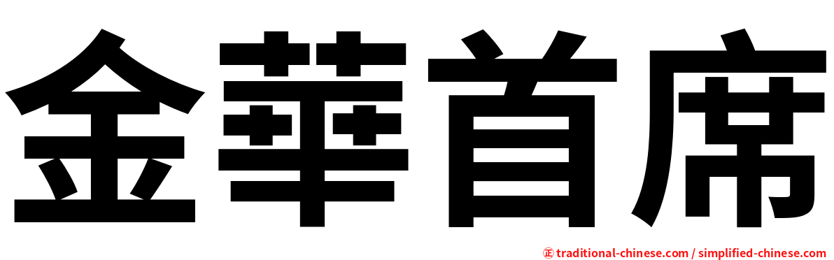 金華首席