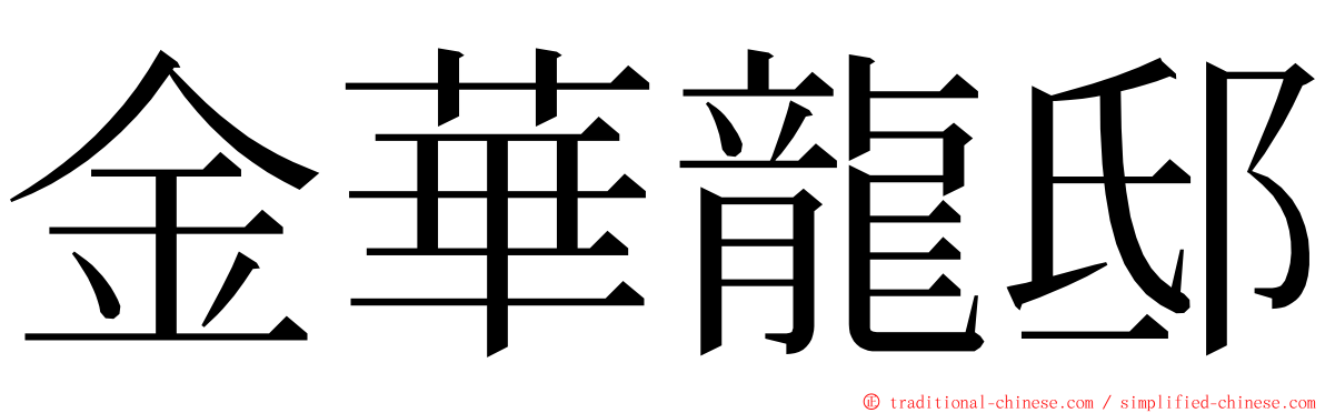 金華龍邸 ming font