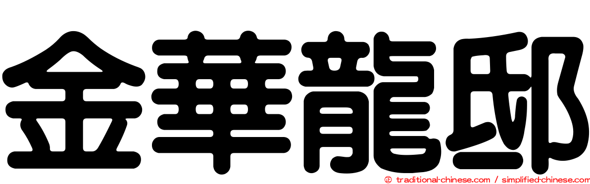 金華龍邸