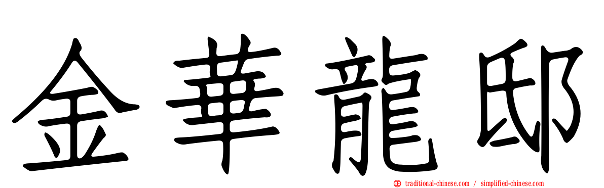 金華龍邸