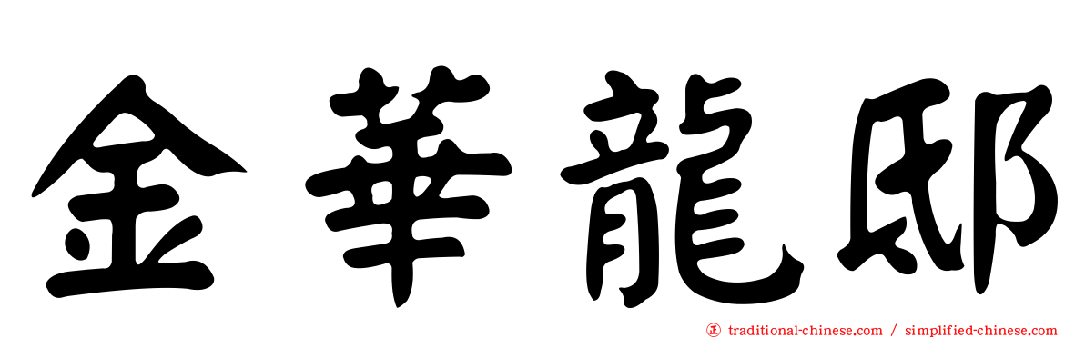 金華龍邸