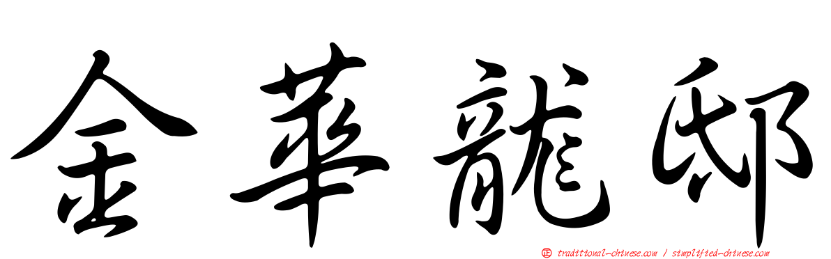金華龍邸