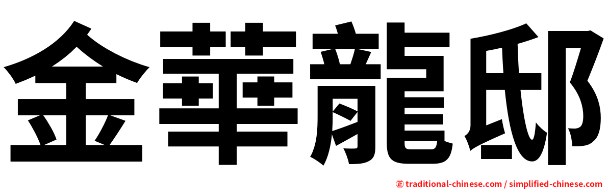 金華龍邸