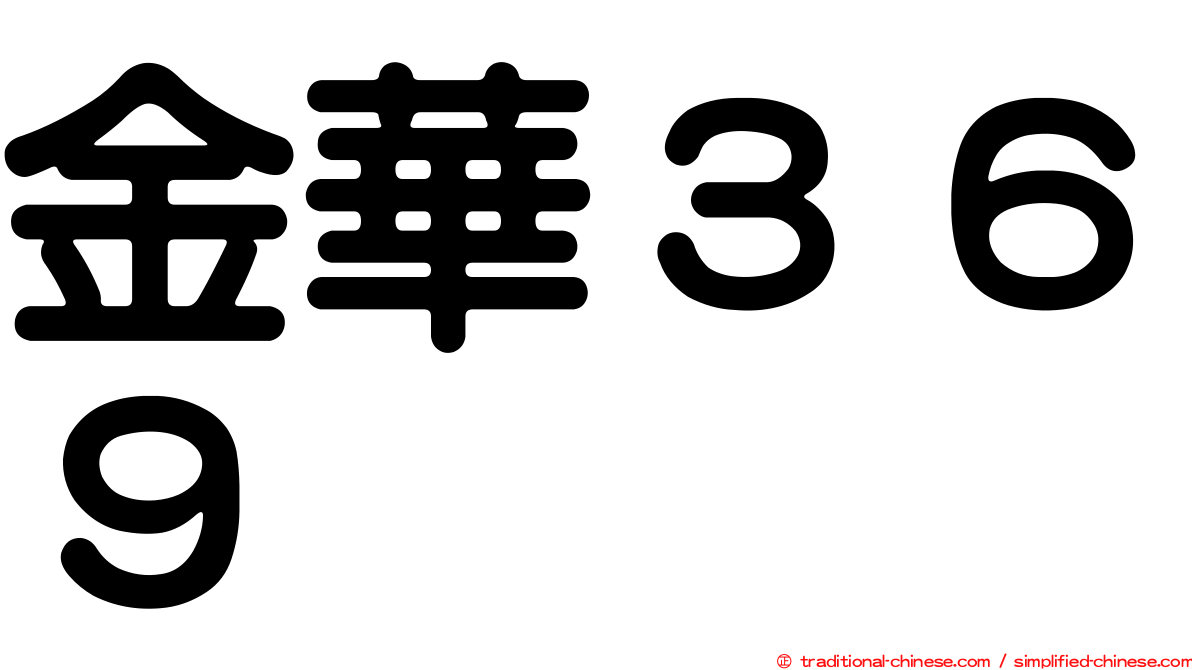 金華３６９