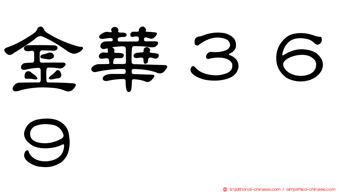 金華３６９