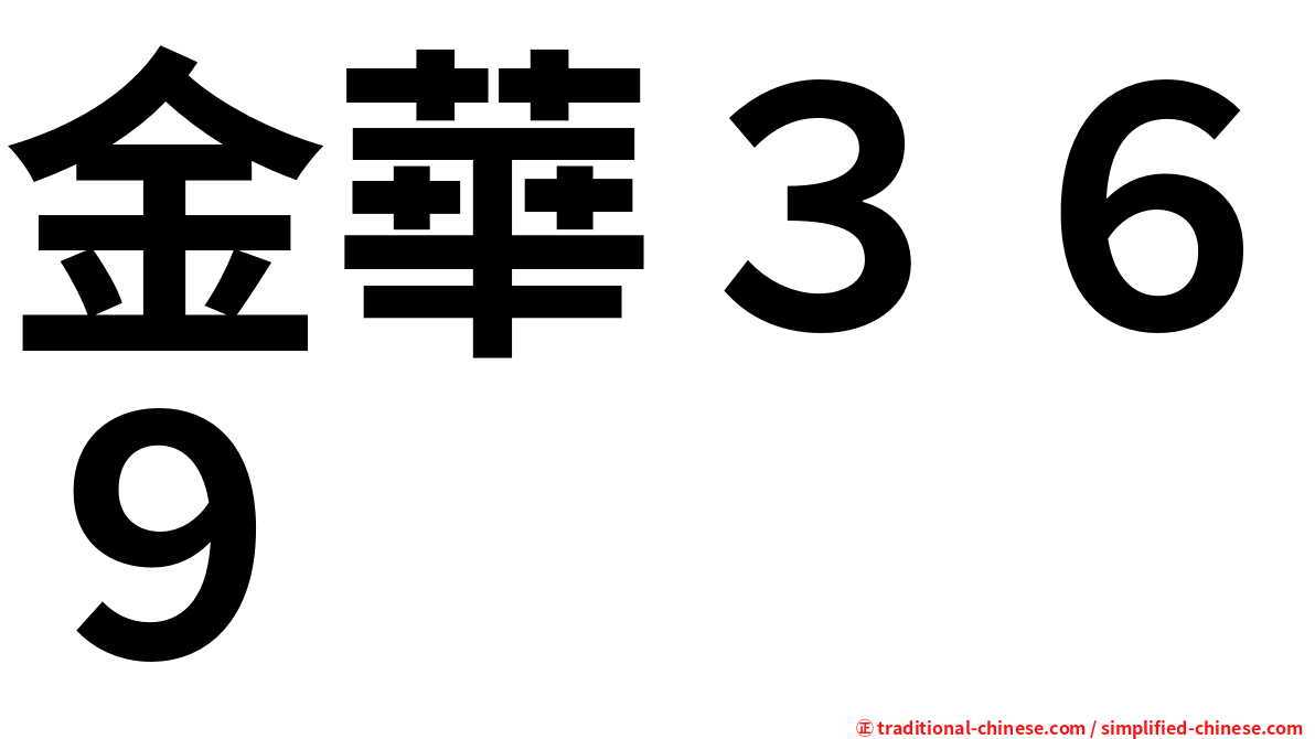 金華３６９