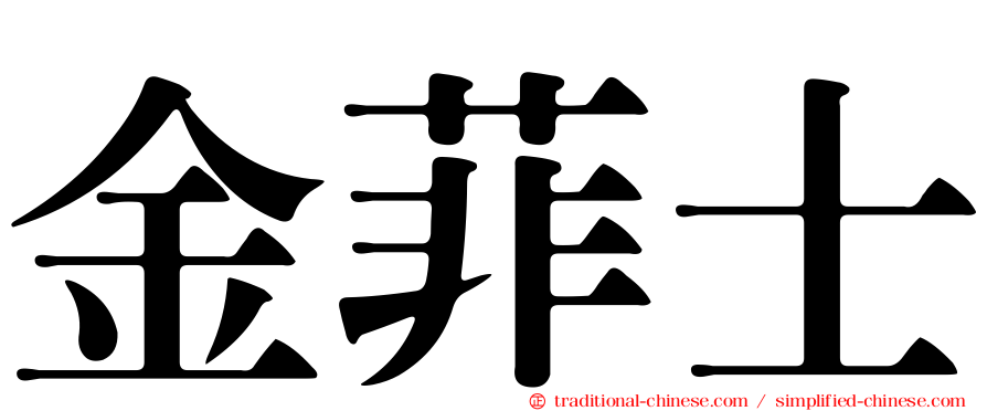金菲士