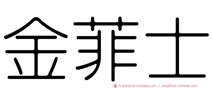 金菲士
