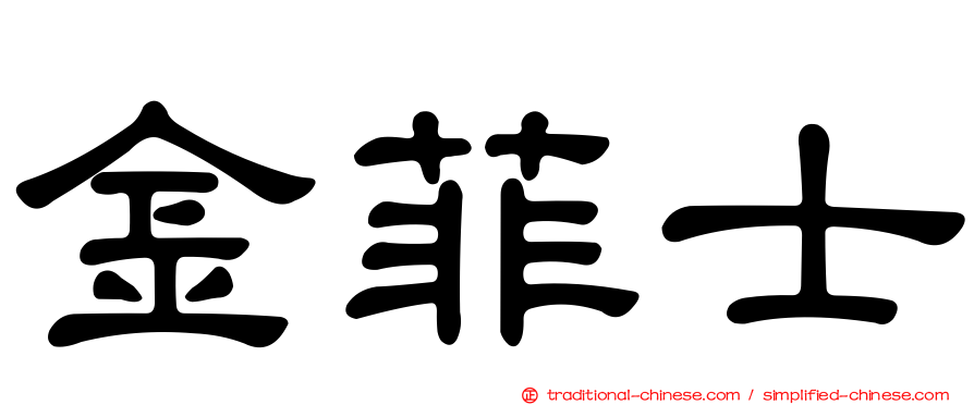 金菲士
