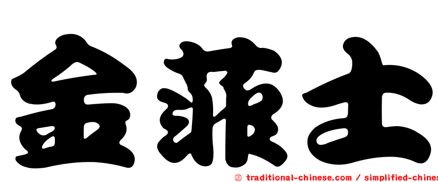 金菲士
