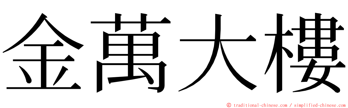 金萬大樓 ming font