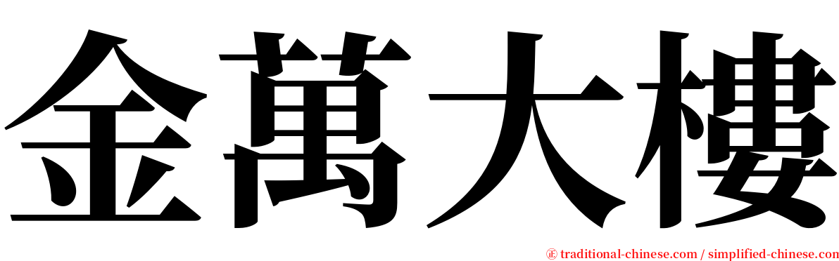 金萬大樓 serif font