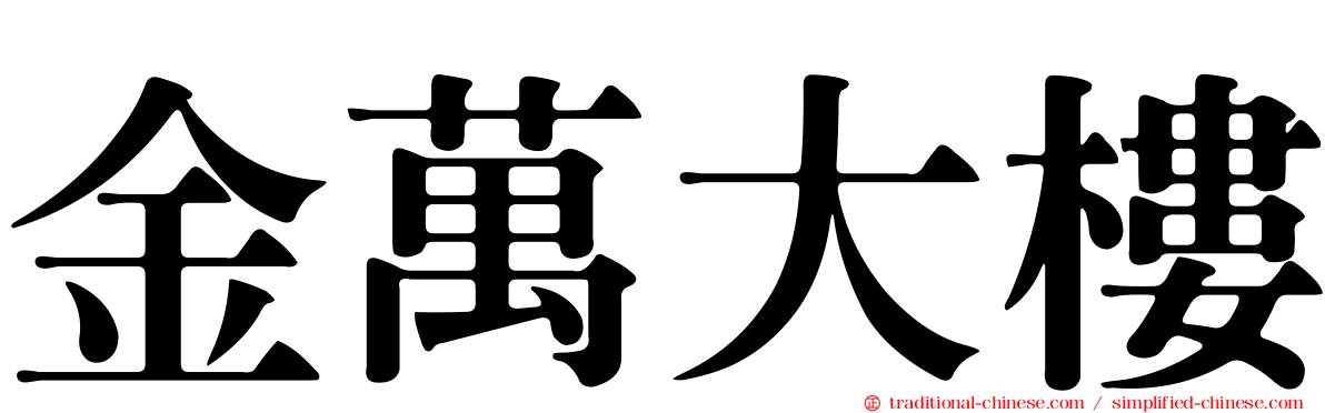 金萬大樓
