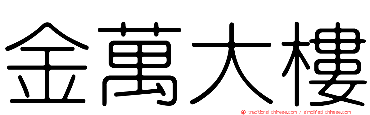金萬大樓