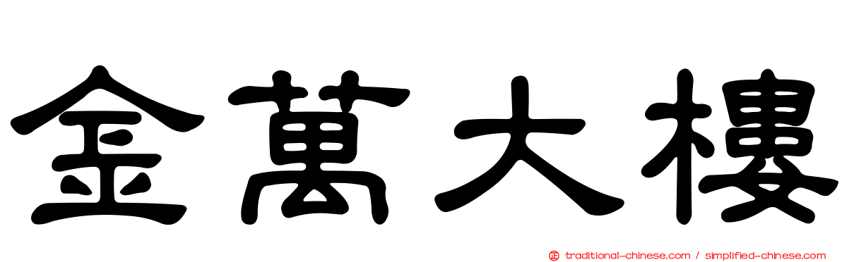 金萬大樓