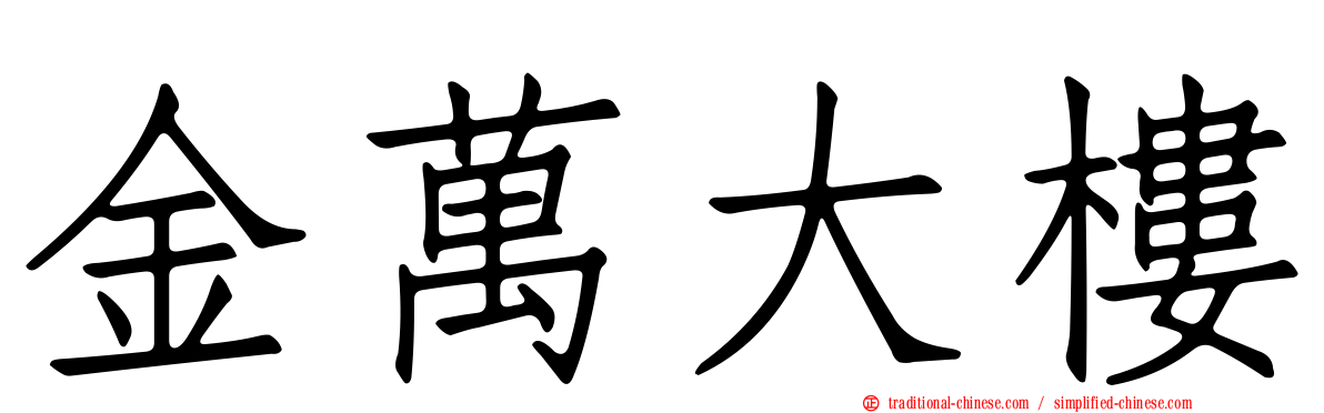 金萬大樓
