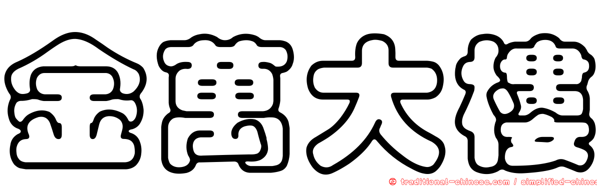 金萬大樓