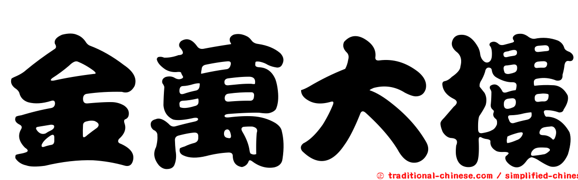 金萬大樓