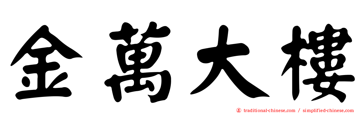 金萬大樓