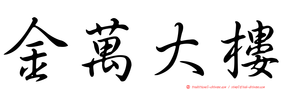 金萬大樓