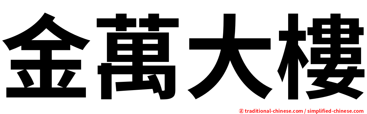 金萬大樓