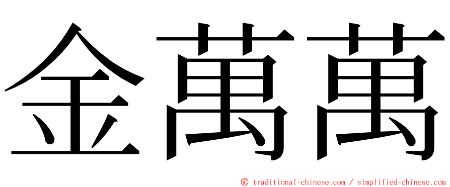 金萬萬 ming font