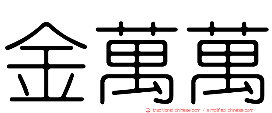 金萬萬