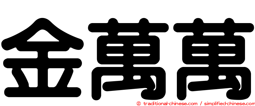 金萬萬