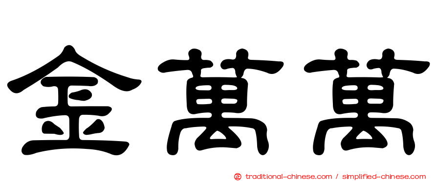 金萬萬