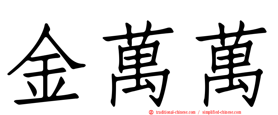 金萬萬