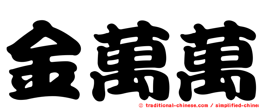 金萬萬