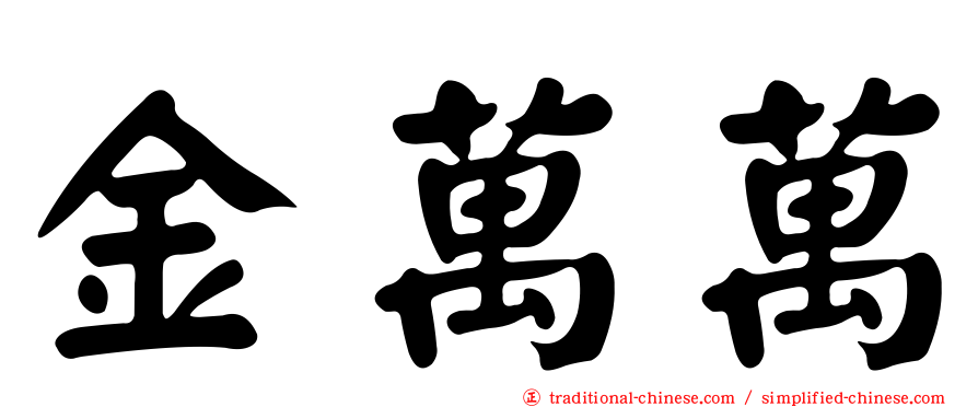 金萬萬