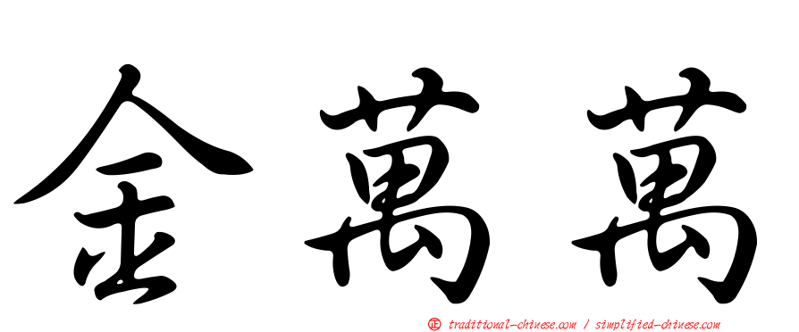 金萬萬