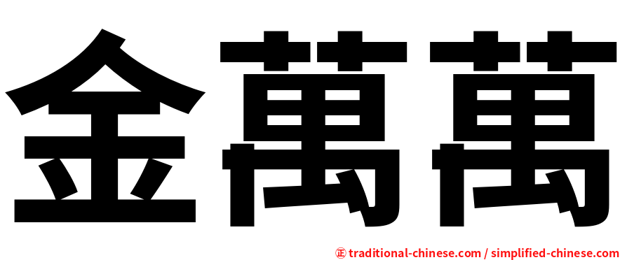 金萬萬