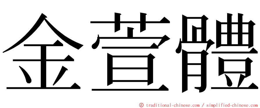 金萱體 ming font