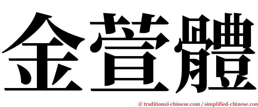 金萱體 serif font