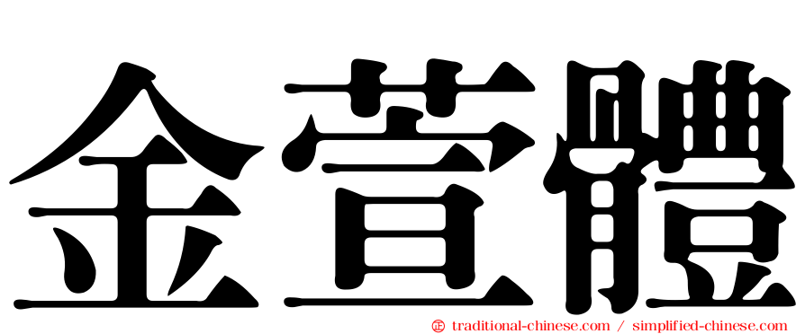 金萱體